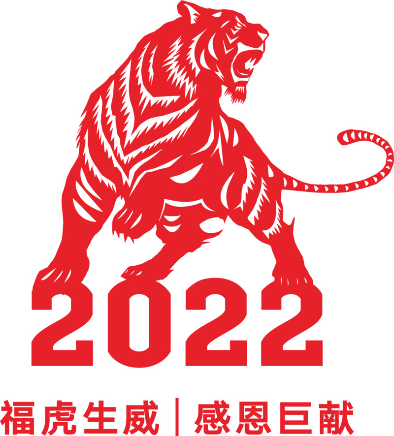 虎年 福虎生威 感恩巨献