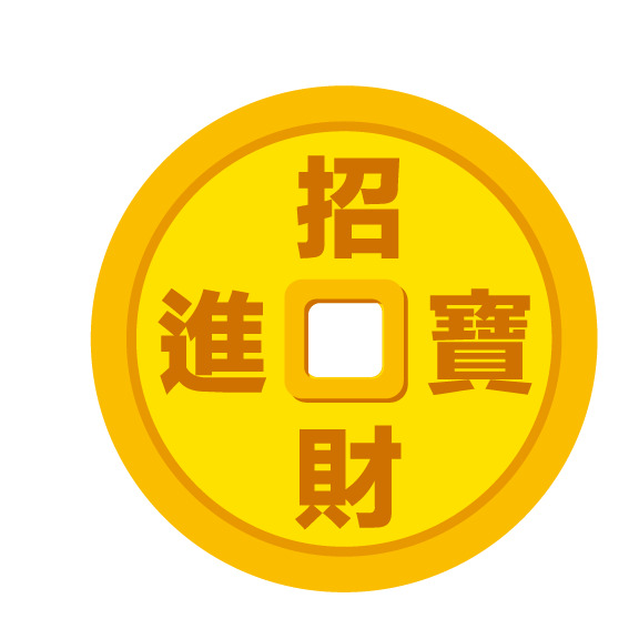 招财进宝