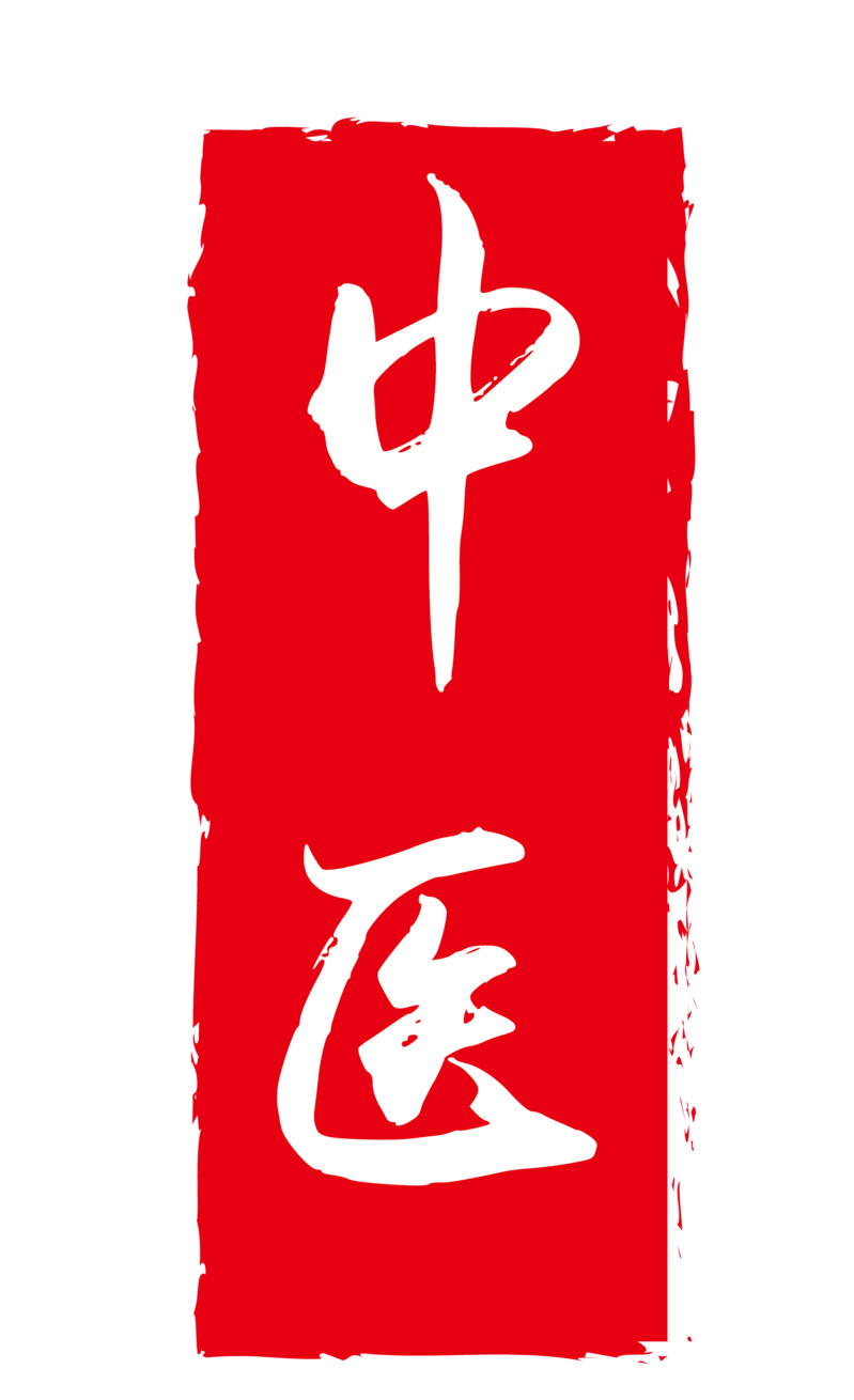 红色水墨风不规则中医字样印章矢