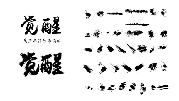 毛笔笔触觉醒