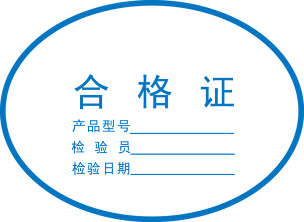 公司出厂检验合格牌子