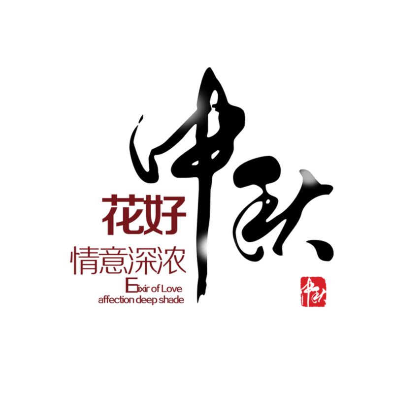 花好中秋字体