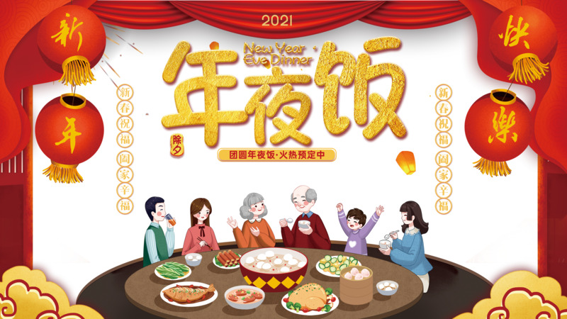 春节除夕年夜饭灯笼祥云幕布手绘人物餐桌