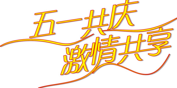 5.1劳动节活动字体