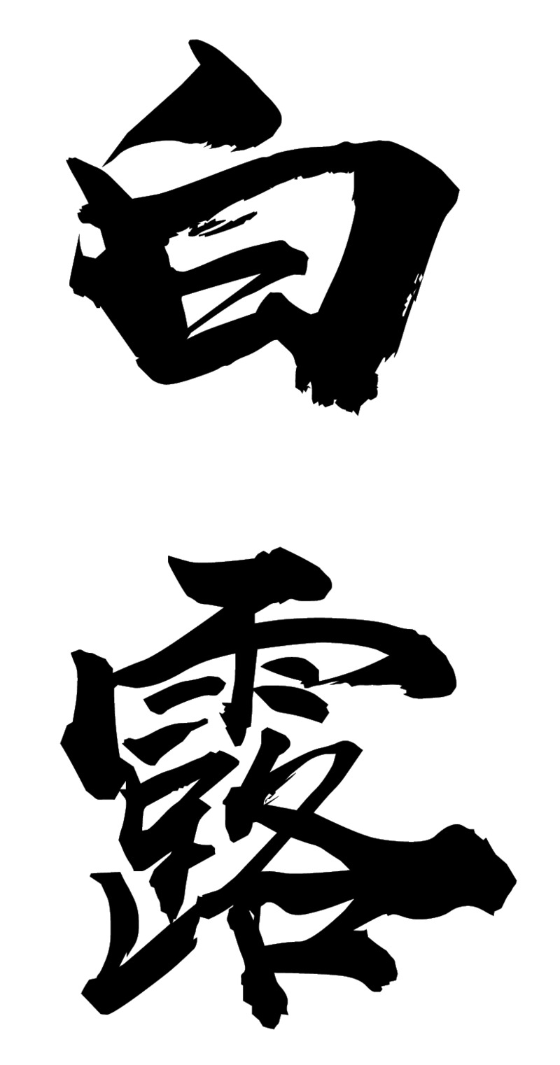 书法白露二十四节气毛笔字