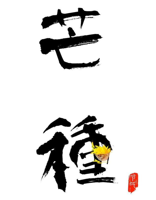 芒种二十四节气书法免扣png素材
