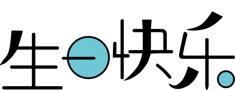 生日快乐字体变形设计