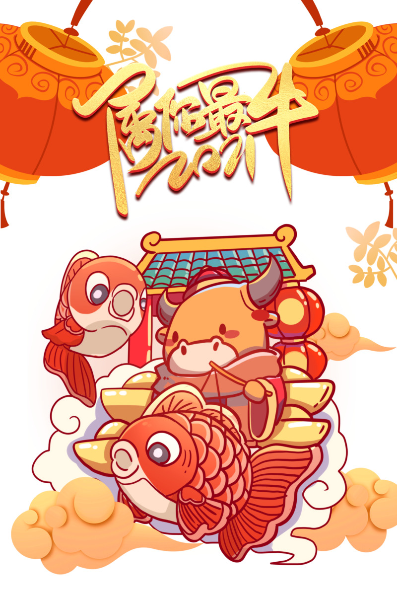 2021属你最牛艺术字手绘灯笼元素图