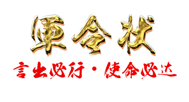 军令状字体设计