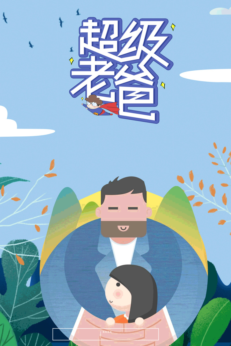 父亲节超级老爸超爱老爸