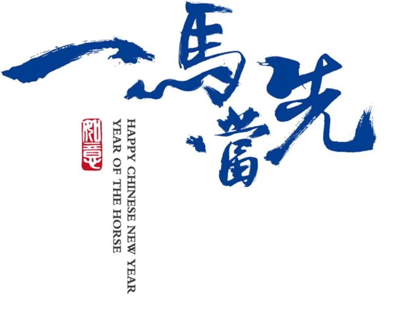 一马当先毛笔字
