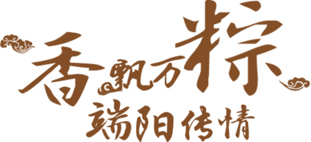 创意合成文字效果端午传情