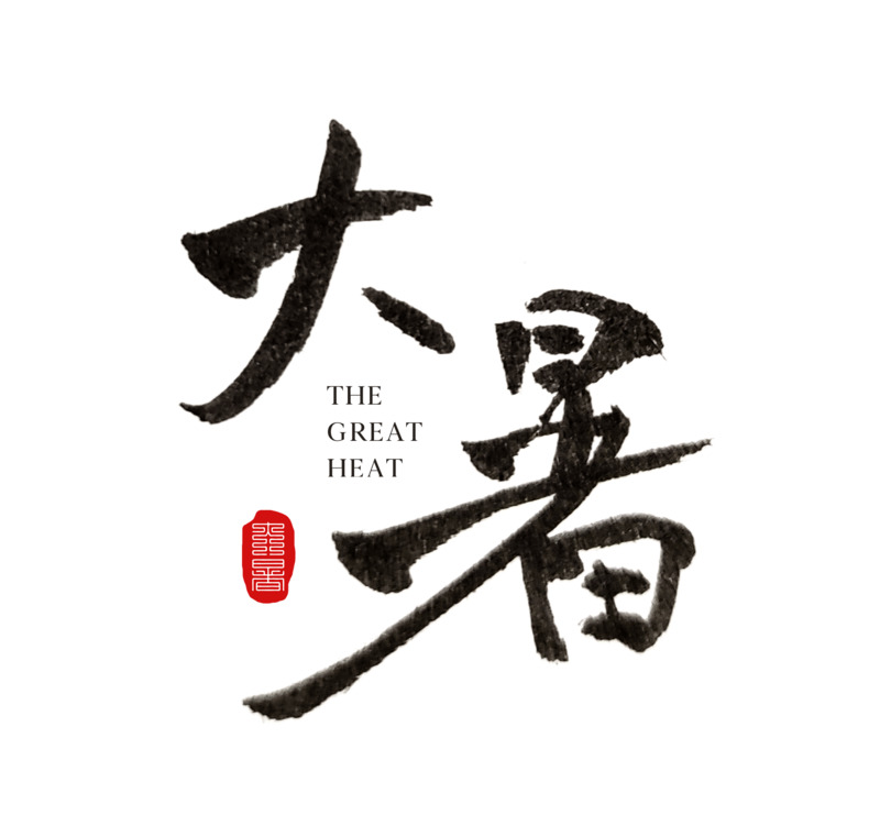 大暑节气古风手写毛笔字体