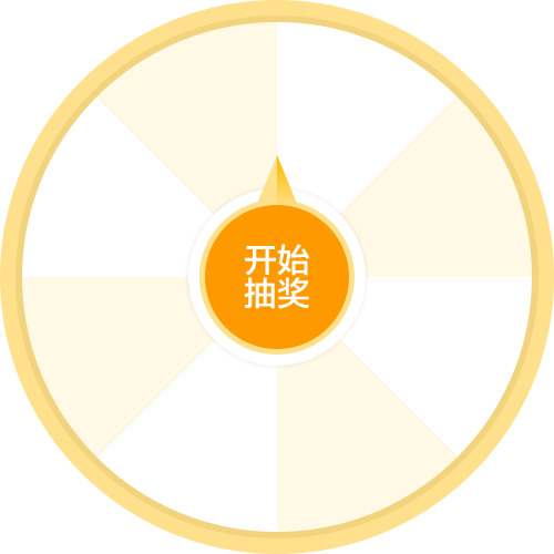 手绘幸运大转盘开始抽奖