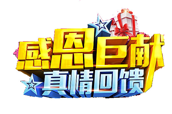 感恩
