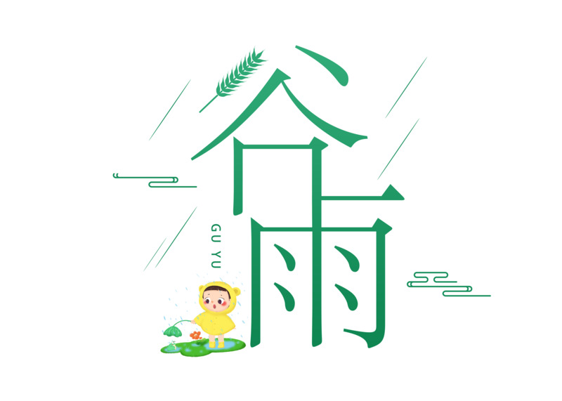 绿色简约谷雨艺术字