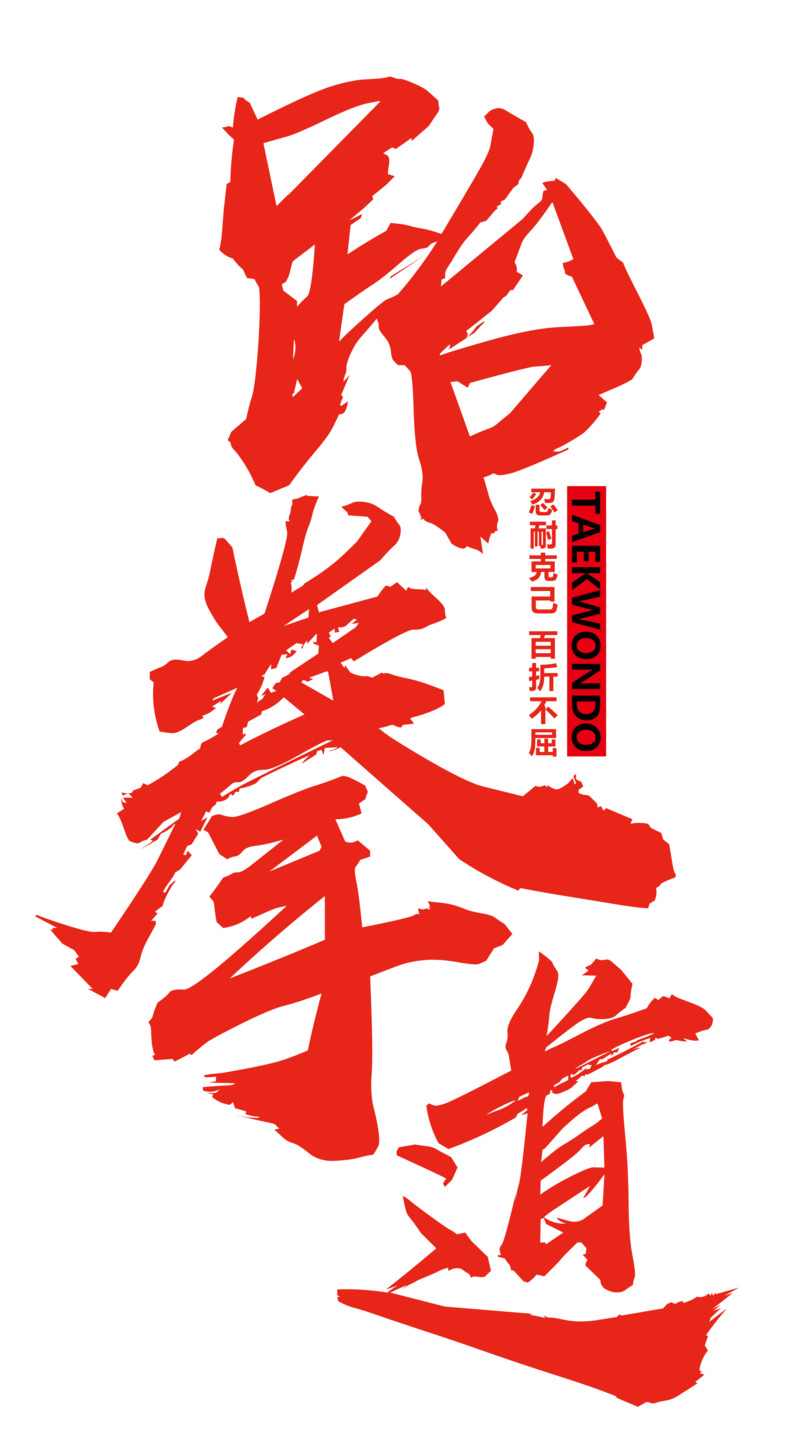 跆拳道红色大气时尚