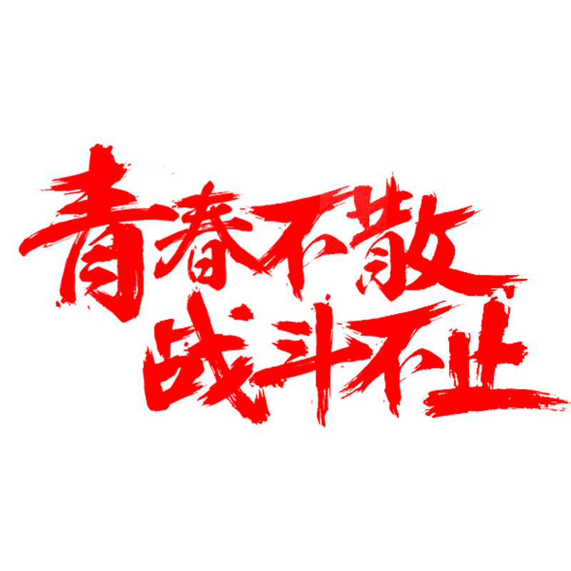 青春不散战斗不止艺术字