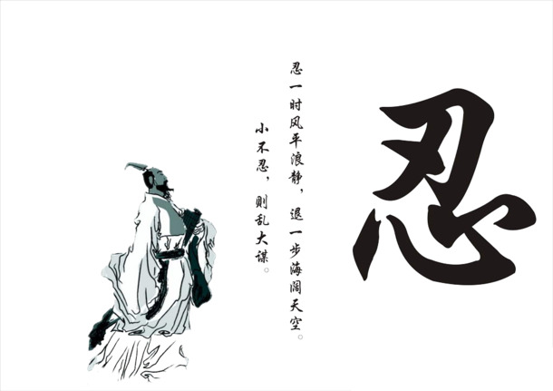 忍艺术字