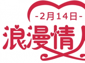 214浪漫情人节艺术字海报设计
