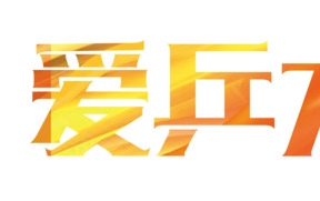 爱乒才会赢