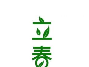 立春艺术字节气元素