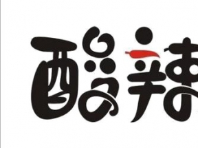 酸辣粉字体