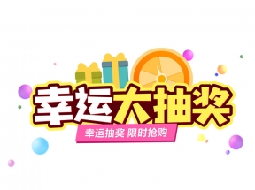 节日幸运抽奖