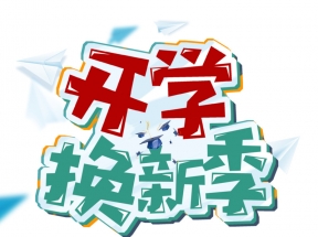开学换新季 手绘人物元素