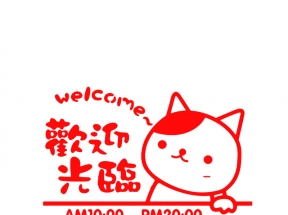 可爱红色猫咪营业时间牌素材