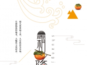 霜降节气字体元素图