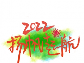 2022扬帆起航