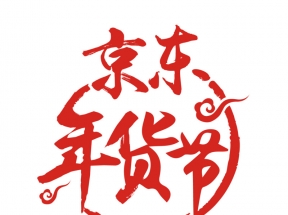 红色京东年货节字体设计