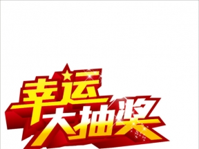 幸运大抽奖