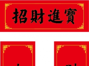 矢量新年春联