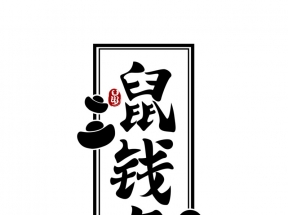 鼠钱年毛笔字