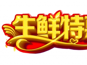 生鲜特惠