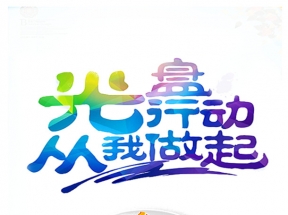 光盘行动