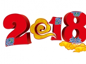 2018年会立体字