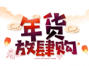 年货放肆购艺术字