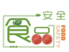 食品安全