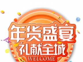 年货盛宴立体字体设计