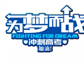 为梦而战冲刺高考 艺术字