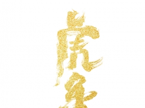 虎年金色字体设计金