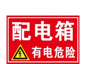 配电箱标识标牌有电危险请勿靠近