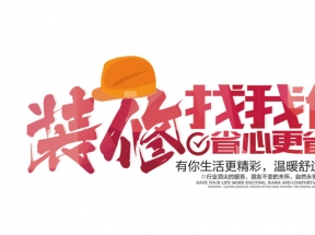 装修找我们文字排版