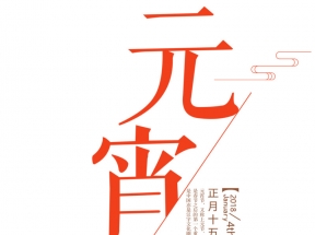 简约唯美中华传统节日元宵节海报
