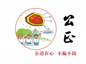 社会核心价值观之公正宣传标语