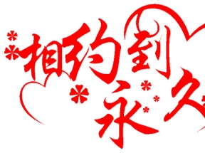 爱情婚礼艺术字素材