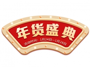 年货节文字主题元素